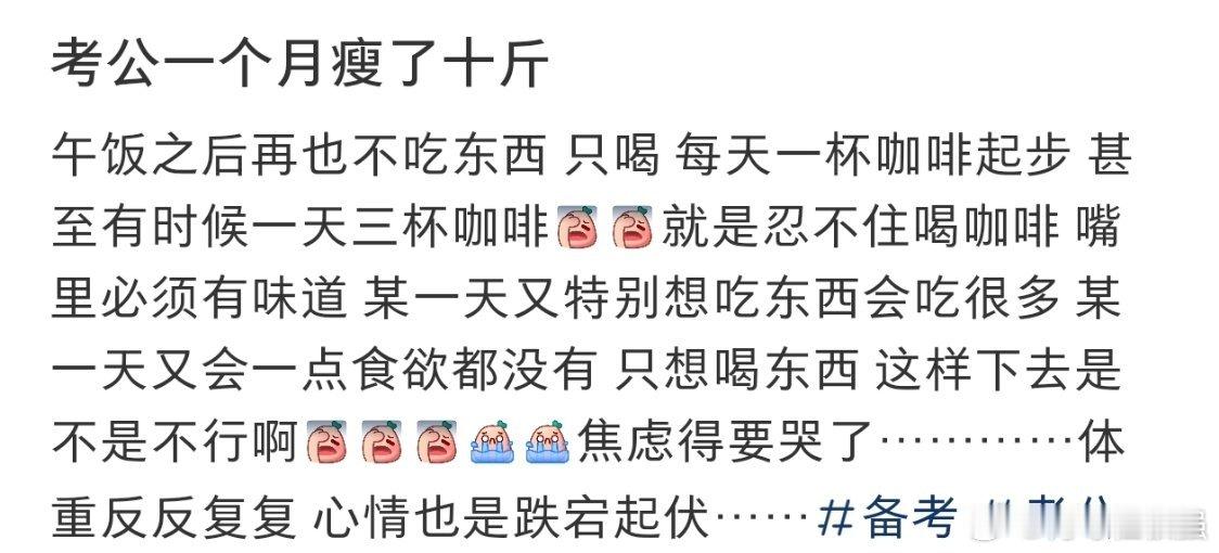 #考公一个月瘦了十斤#考公一个月瘦了十斤。 ​​​