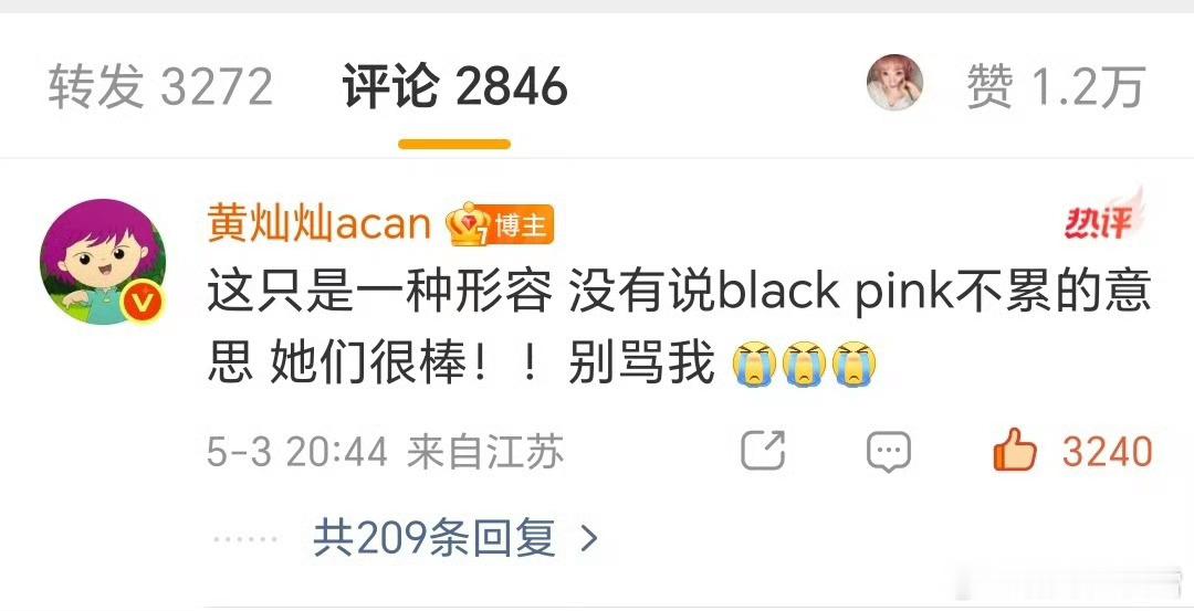 黄灿灿 blackpink都没这么累哈哈哈 好有意思 