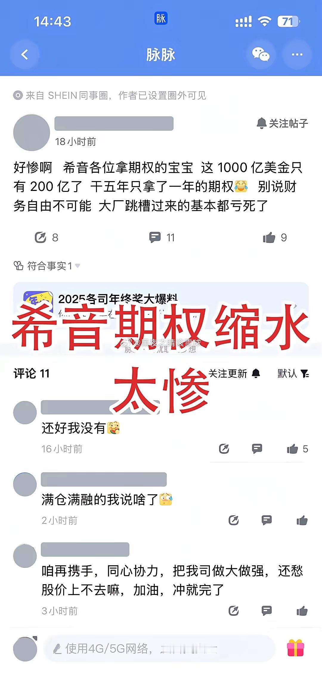 脉脉上SHEIN员工发帖说"好惨啊，希音各位拿期权的宝宝，这1000亿美金只有2
