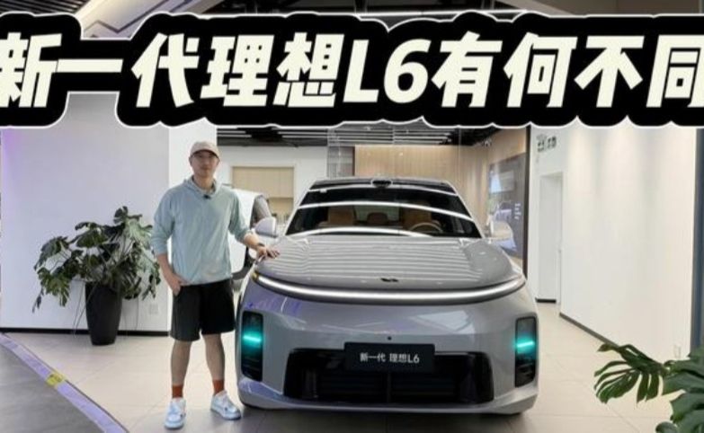 24.98万但单一配置不纠结，新一代理想L6究竟有何升级？