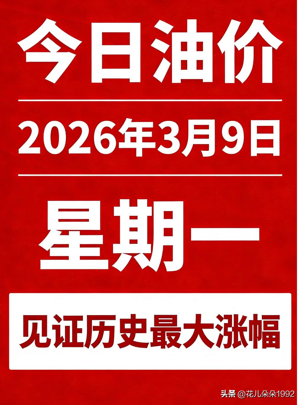 就在今晚！要见证近些年来油价涨幅最大的一次
3月9日24时，国内油价将迎年内第五