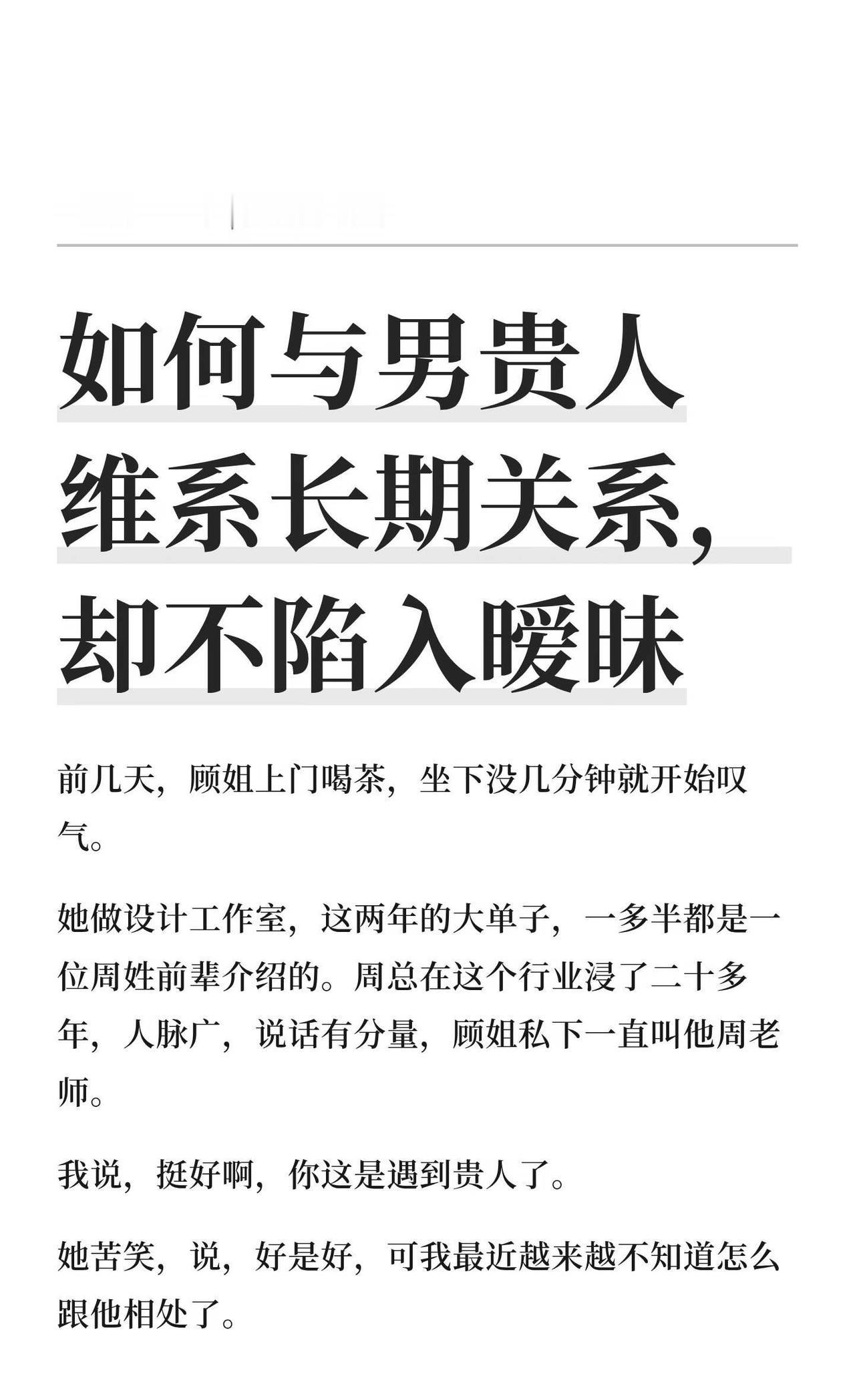 如何与男贵人维系长期关系，却不陷入暧昧
个人成长 人生智慧 情绪价值 与男人相处