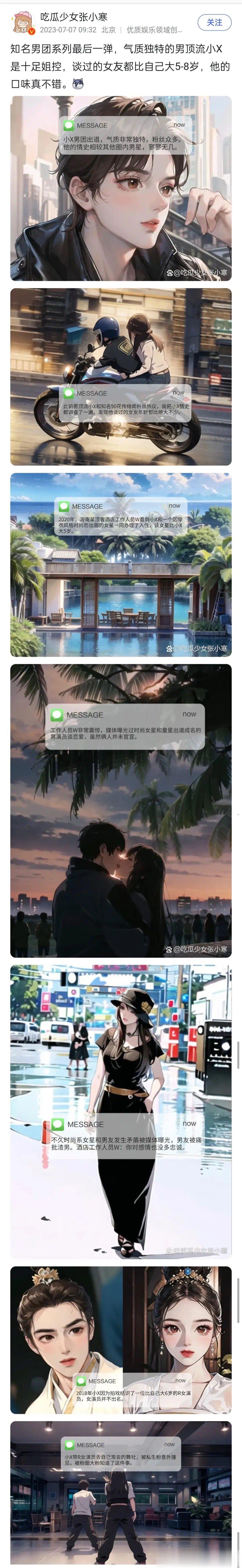 #曝男顶流小X恋情#张小寒新漫画爆男顶流新恋情，男团出道顶流小x，三个前女友都比