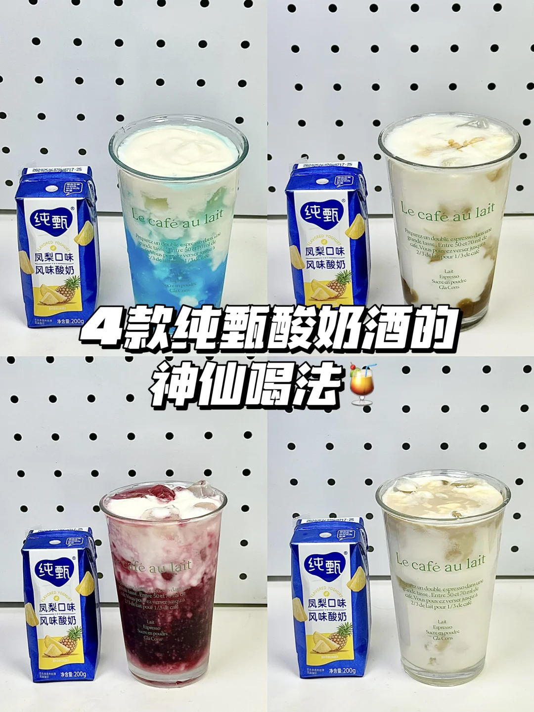 4款纯甄酸奶微醺饮品！真的好喝哭了！！！