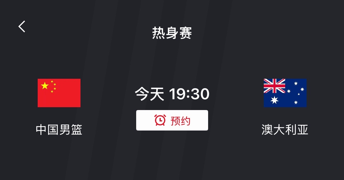 男篮热身赛即将开始！中国男篮vs澳大利亚男篮 原声看球：网页链接