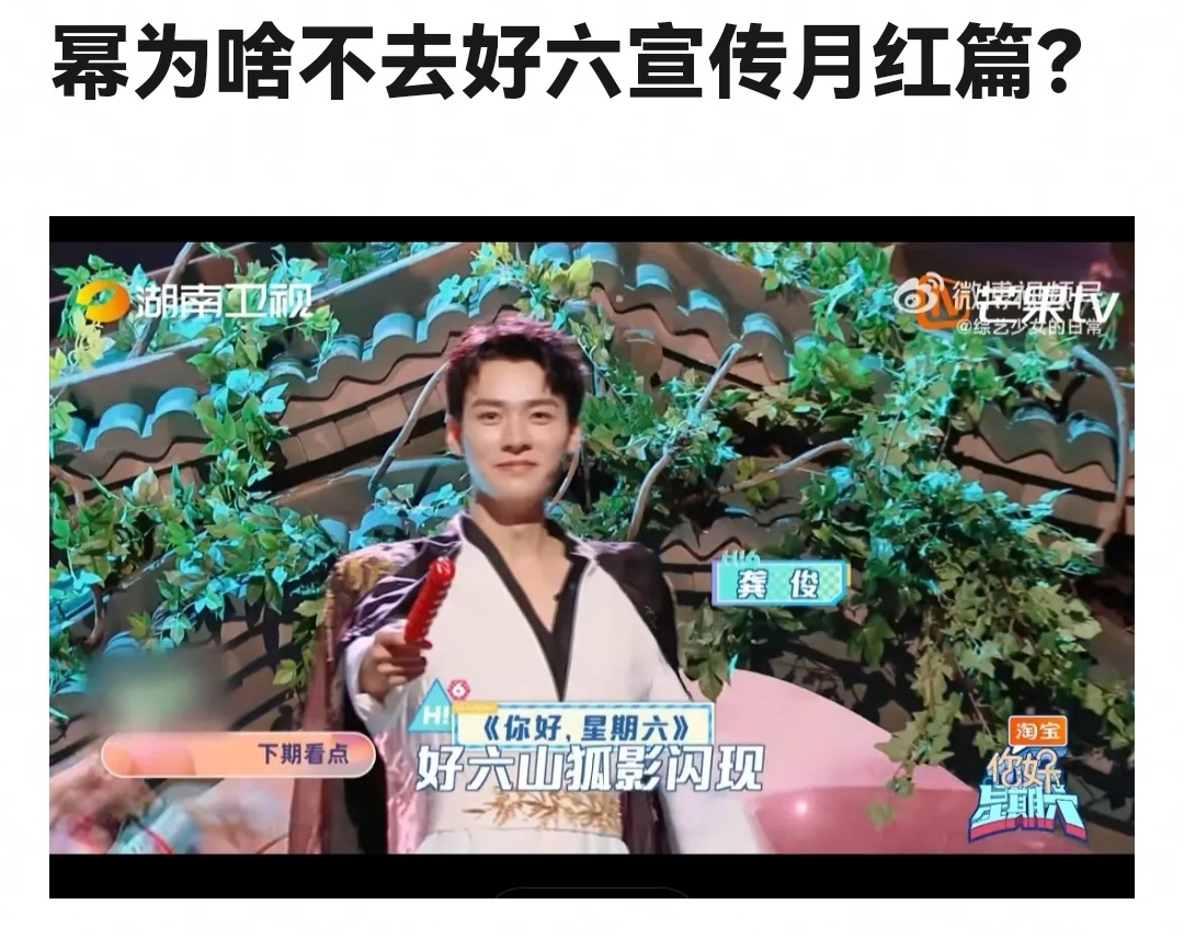 有人发现杨幂不去好六宣传狐妖小红娘月红篇，只有龚俊去了[吃惊]！！！！ ​​​