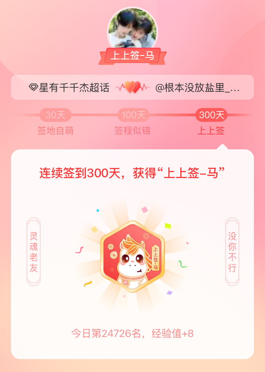 星有千千杰我获得了星有千千杰的的“上上签马”头衔。以年为单位的热爱，永不停歇