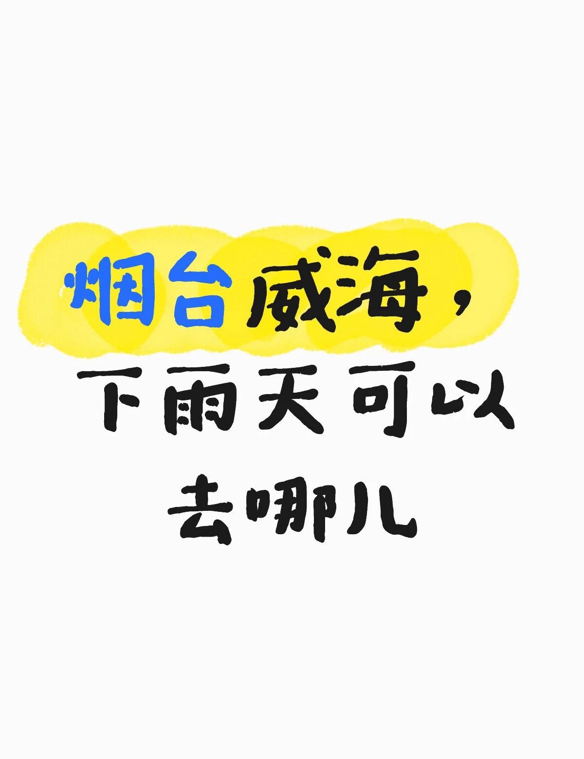 烟台威海下雨☔️
下雨天可以去哪儿，感觉海岸城市很吃天气啊，阴天不美