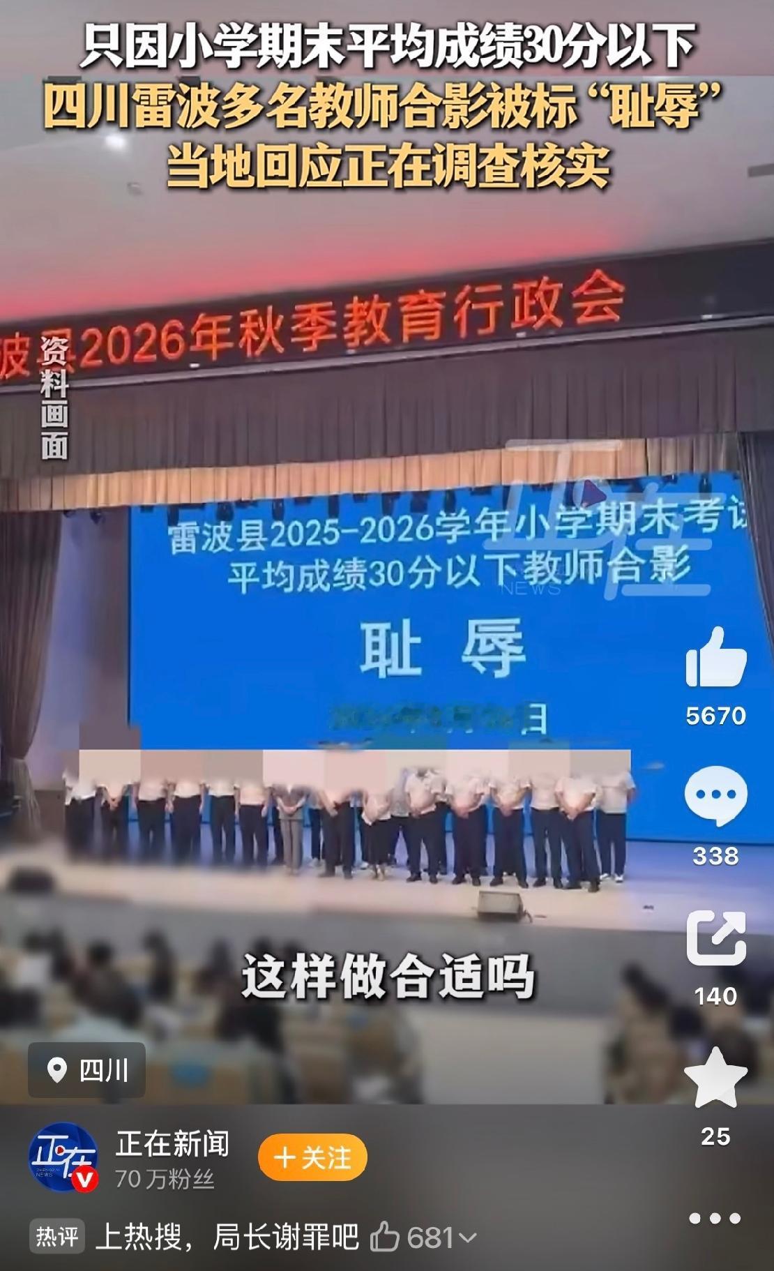 四川凉山雷波县在秋季教育行政会上让期末平均分30分以下的小学教师、15分以下的初