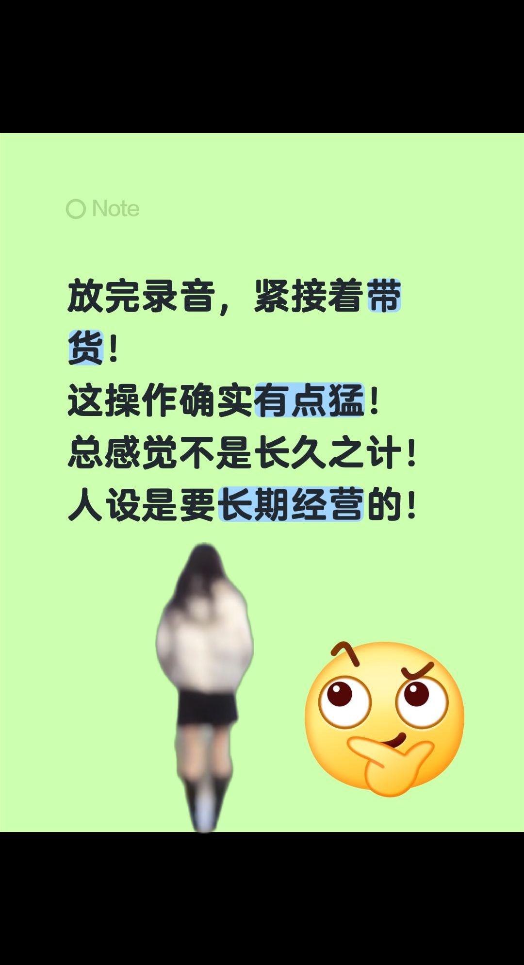 总是恰当好处，只是有点急，我还没反应过！放完录音，紧接着带货！
这操作确实有点猛