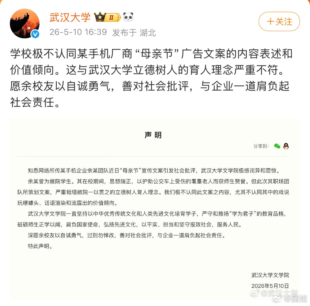 #武大就OPPO母亲节文案发声#这事怎么还扯到武大了，因为策划是武大的学生吗，不