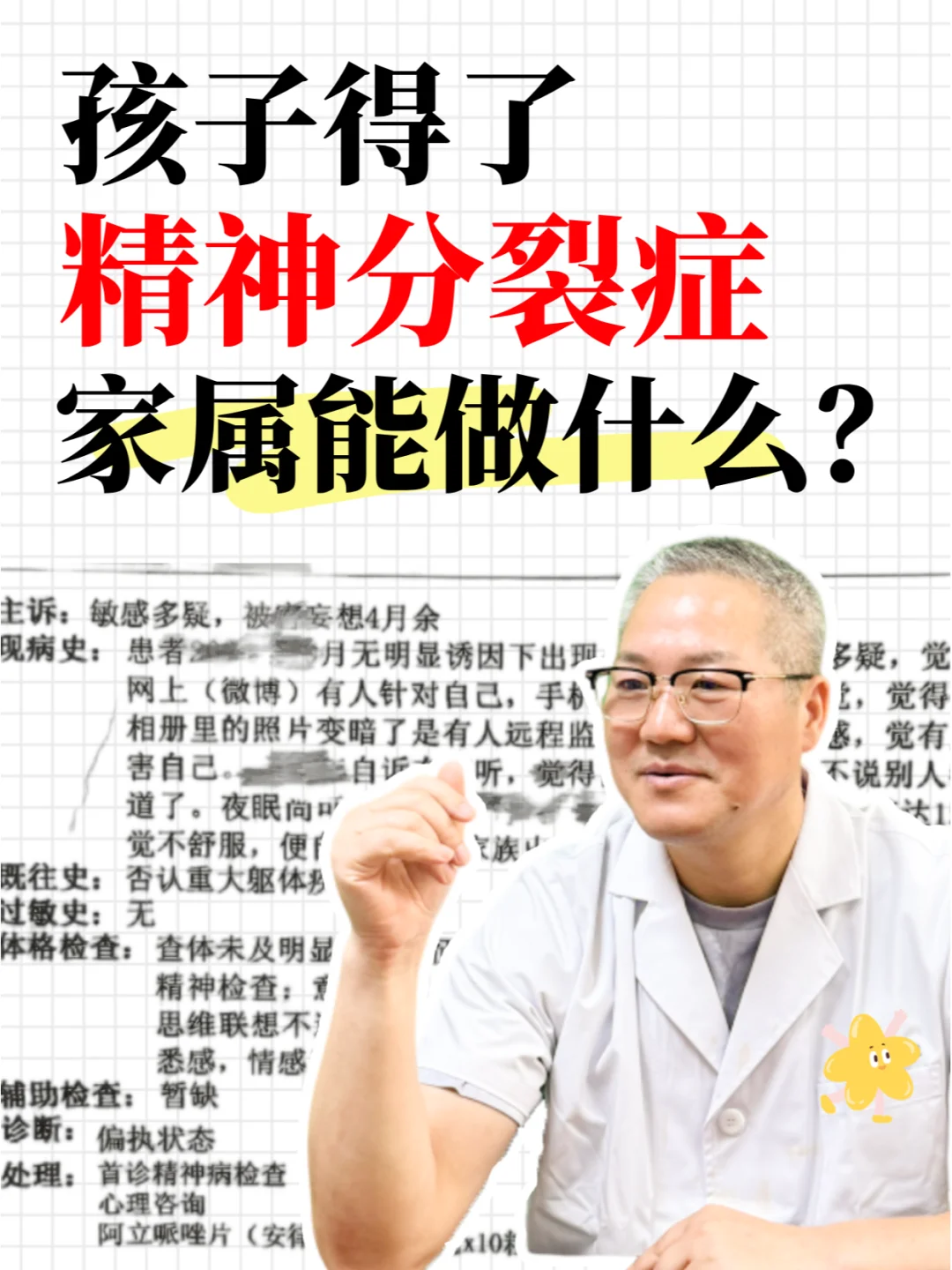 孩子得了精神分裂症，我能做什么？