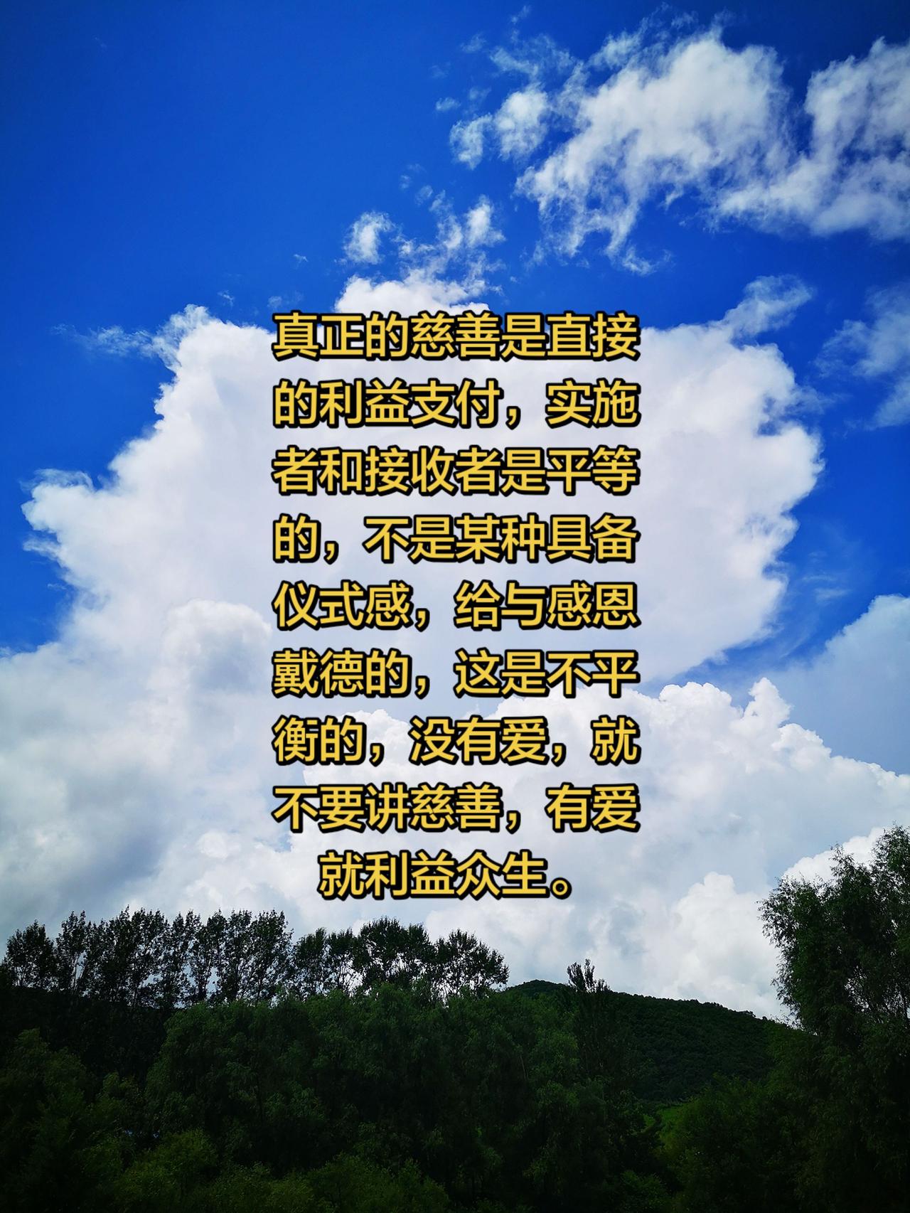 真正的慈善是直接的利益支付，实施者和接收者是平等的，不是某种具备仪式感，给与和感