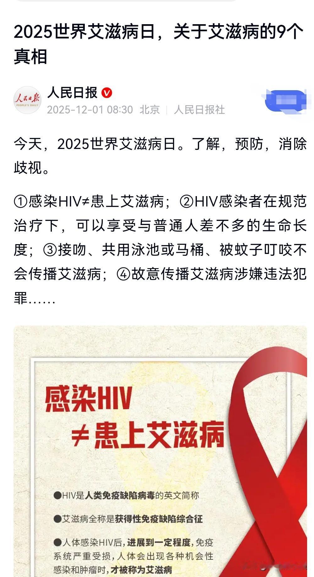 今天，是2025世界艾滋病日。
大家一定要洁身自好，做好保护措施。
那么就会防患