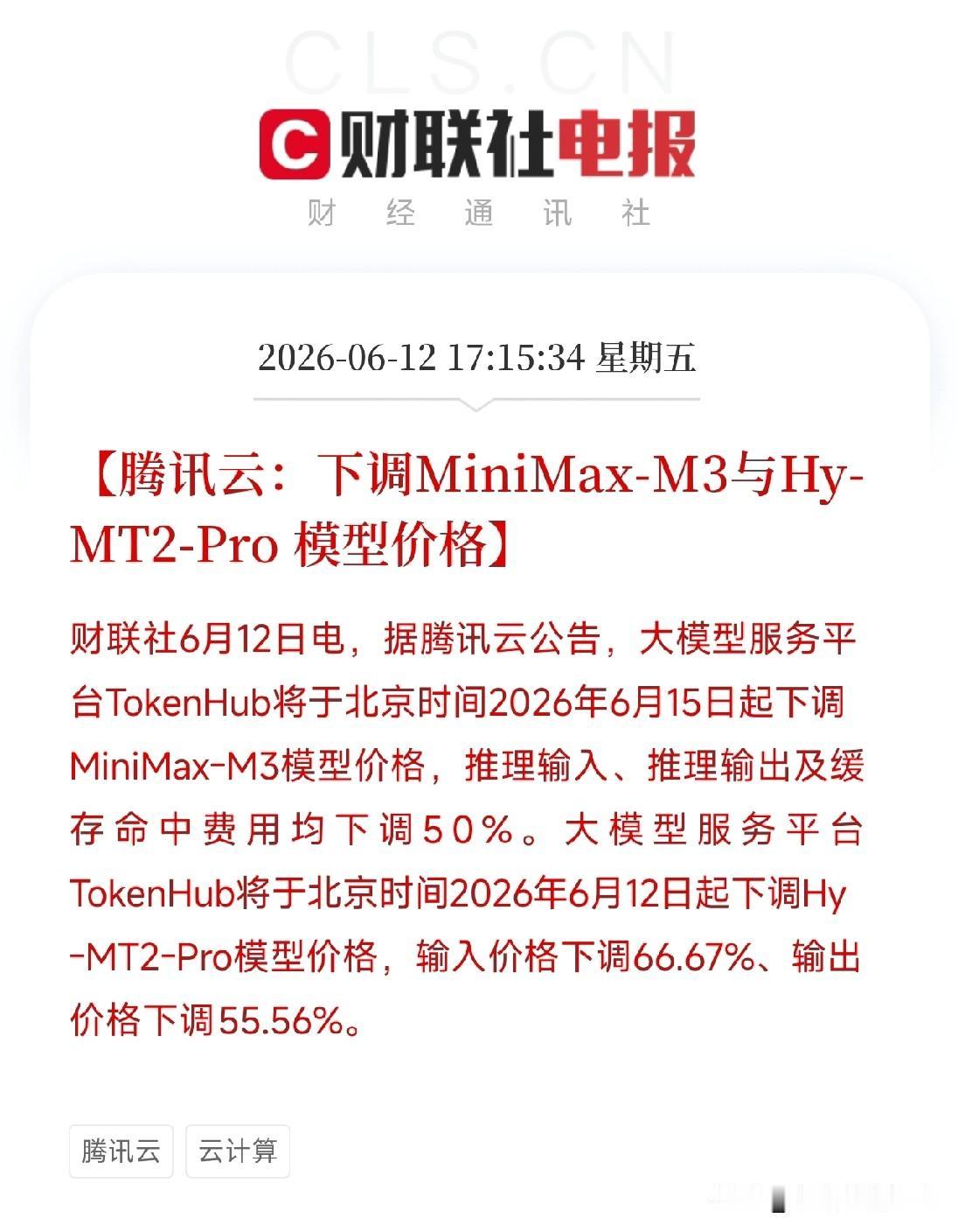 腾讯云大幅降价！MiniMax-M3腰斩，Hy-MT2-Pro砍六成，大模型AP