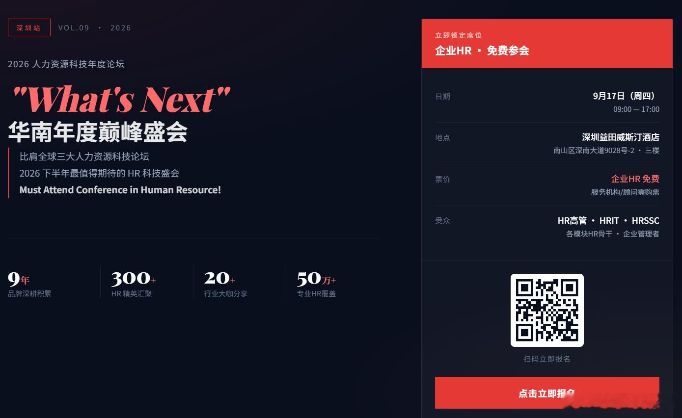 2026 人力资源科技年度论坛"What's Next"华南年度巅峰盛会，9月1