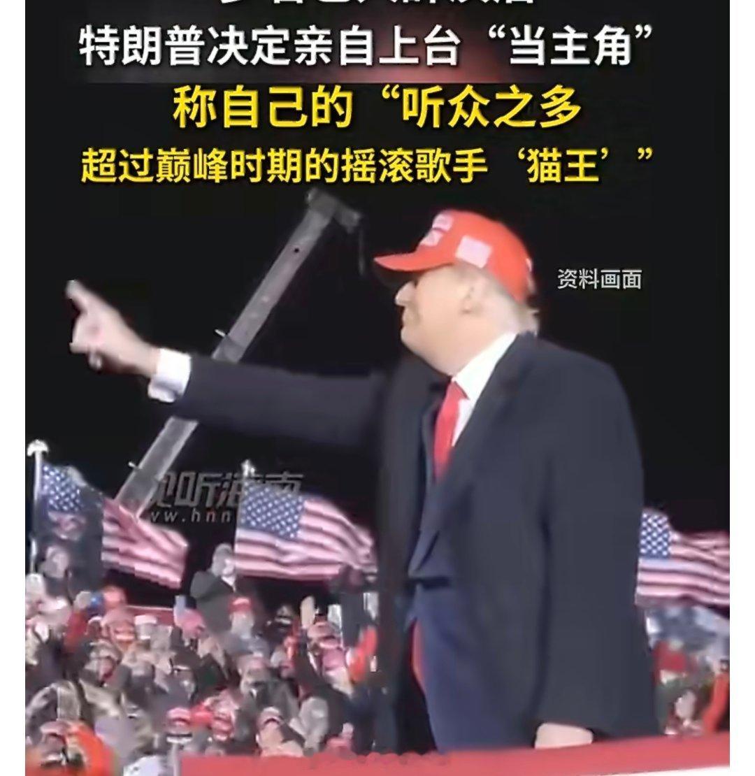 【多名艺人辞演后特朗普决定自己上台 】特朗普称自己的听众远超巅峰期猫王 美国为庆