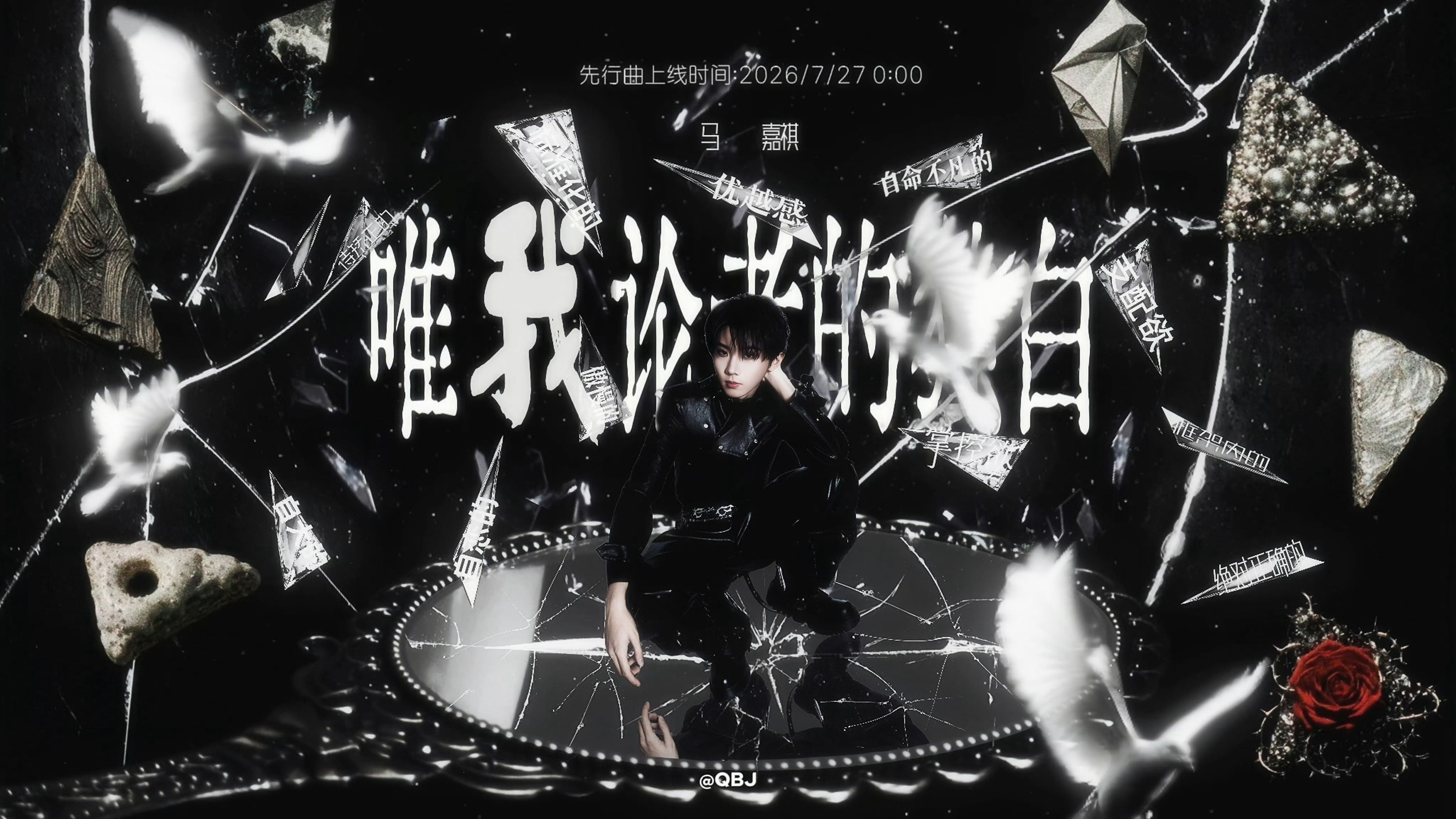 𝐒𝐡𝐚𝐭𝐭𝐞𝐫 马嘉祺唯我论者的独白