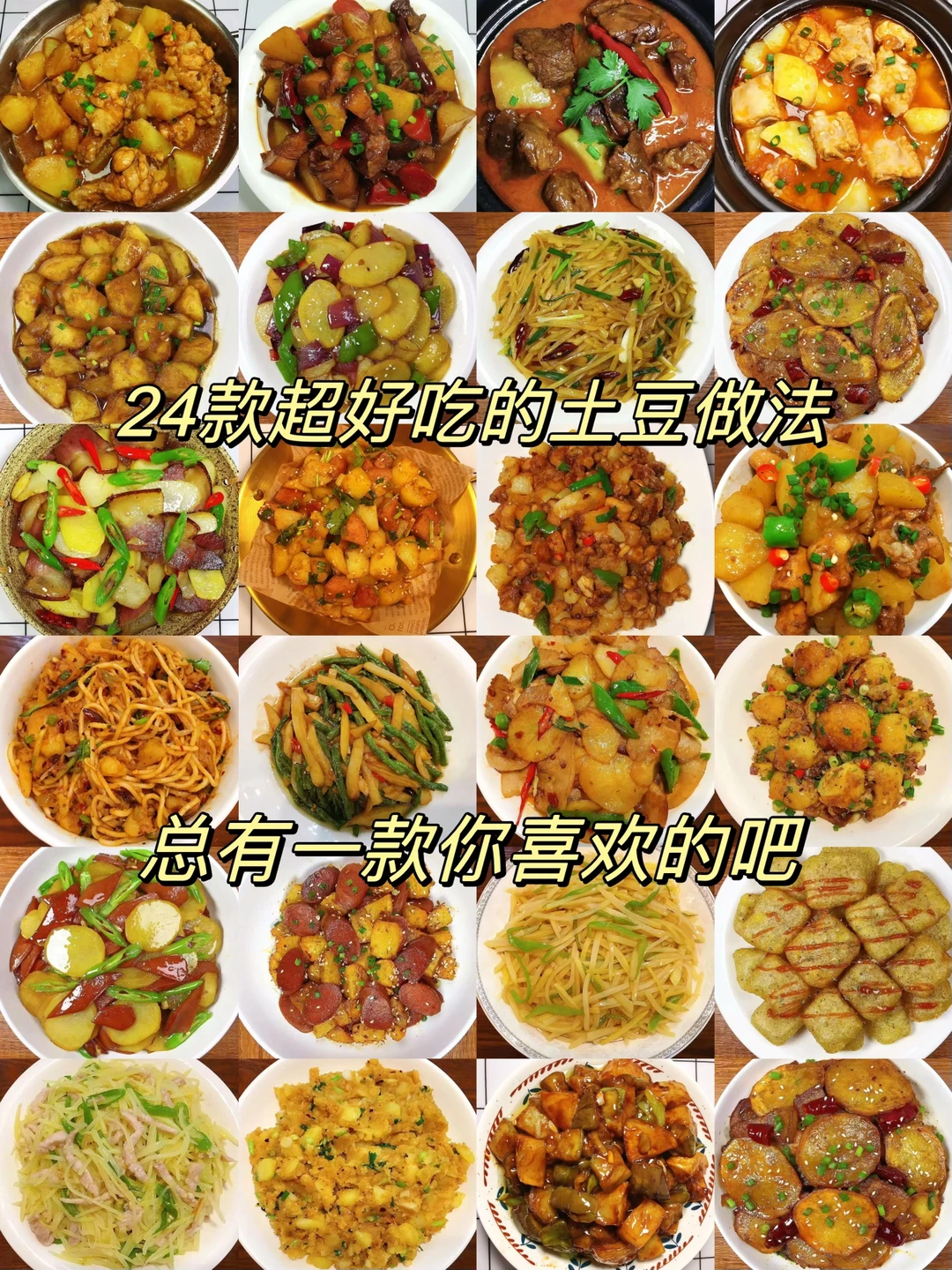 给大家分享24款超好吃的土豆做法！做法简单，超级好吃！喜欢的朋友们记得收藏哦！