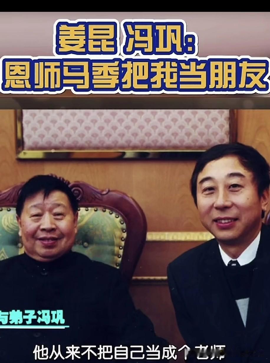 冯巩谈马季：他从不摆师父谱，叫我们兄弟，让马东喊我叔叔！
 
冯巩聊起恩师马季，