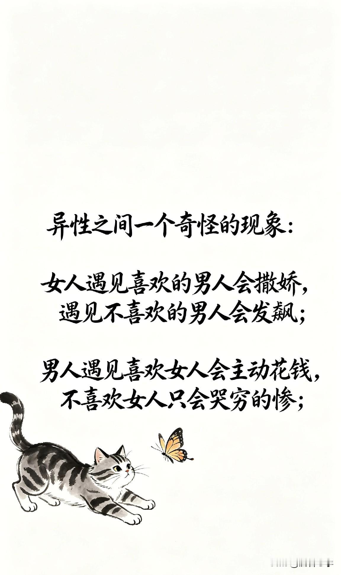 异性之间一个奇怪的现象：女人遇见喜欢的男人会撒娇，遇见不喜欢的男人会发飙；男人遇