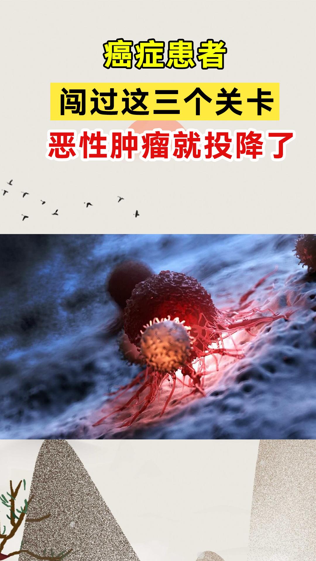 癌症患者成功闯过三个关卡，肿瘤就投降了！