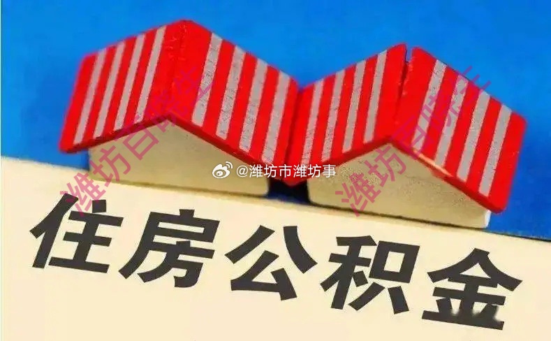 公积金改革大潮真的来了住房公积金真的“醒”了！2026年多地密集落地公积金改革，