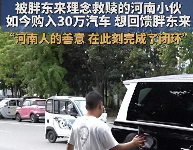 郑州男子负债105万曾轻生，学胖东来翻盘，赠三十万新车遭谢绝