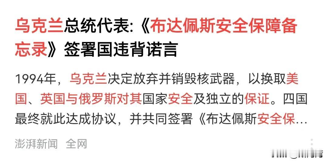 乌克兰总统代表:《布达佩斯安全保障备忘录》签署国违背诺言！
签署国分别是俄罗斯、