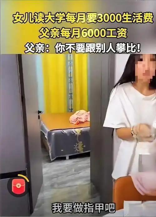 最近网上吵翻了，就那个“爹月薪6000，女儿要3000生活费”的事儿。刚要上大学