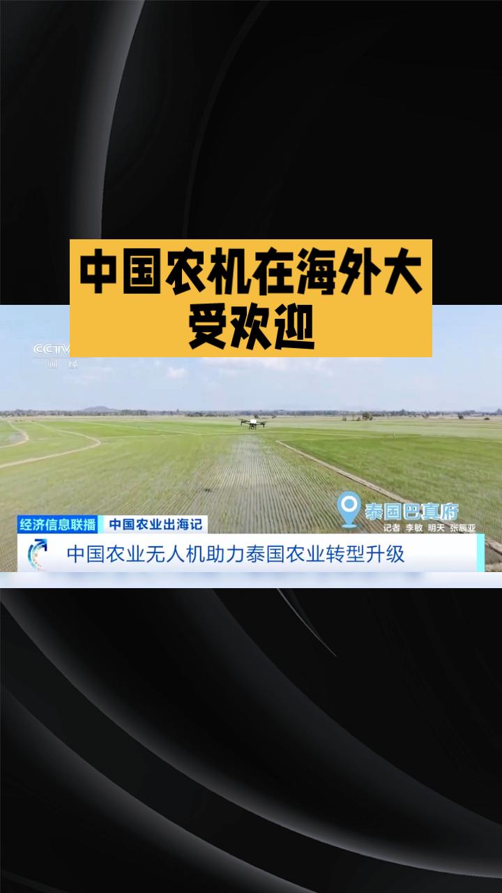 中国农机为何能在海外大受欢迎？它们如何改变当地农民的生活？
近年来，中国农机在海