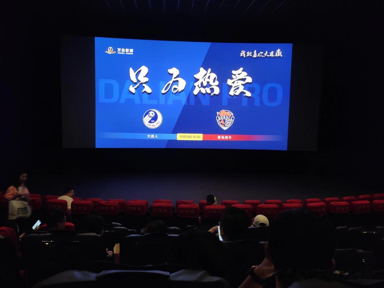 第一次在电影院（万达影城）看大连人队的比赛，只为热爱，加油大连人，我就喜欢大连赢