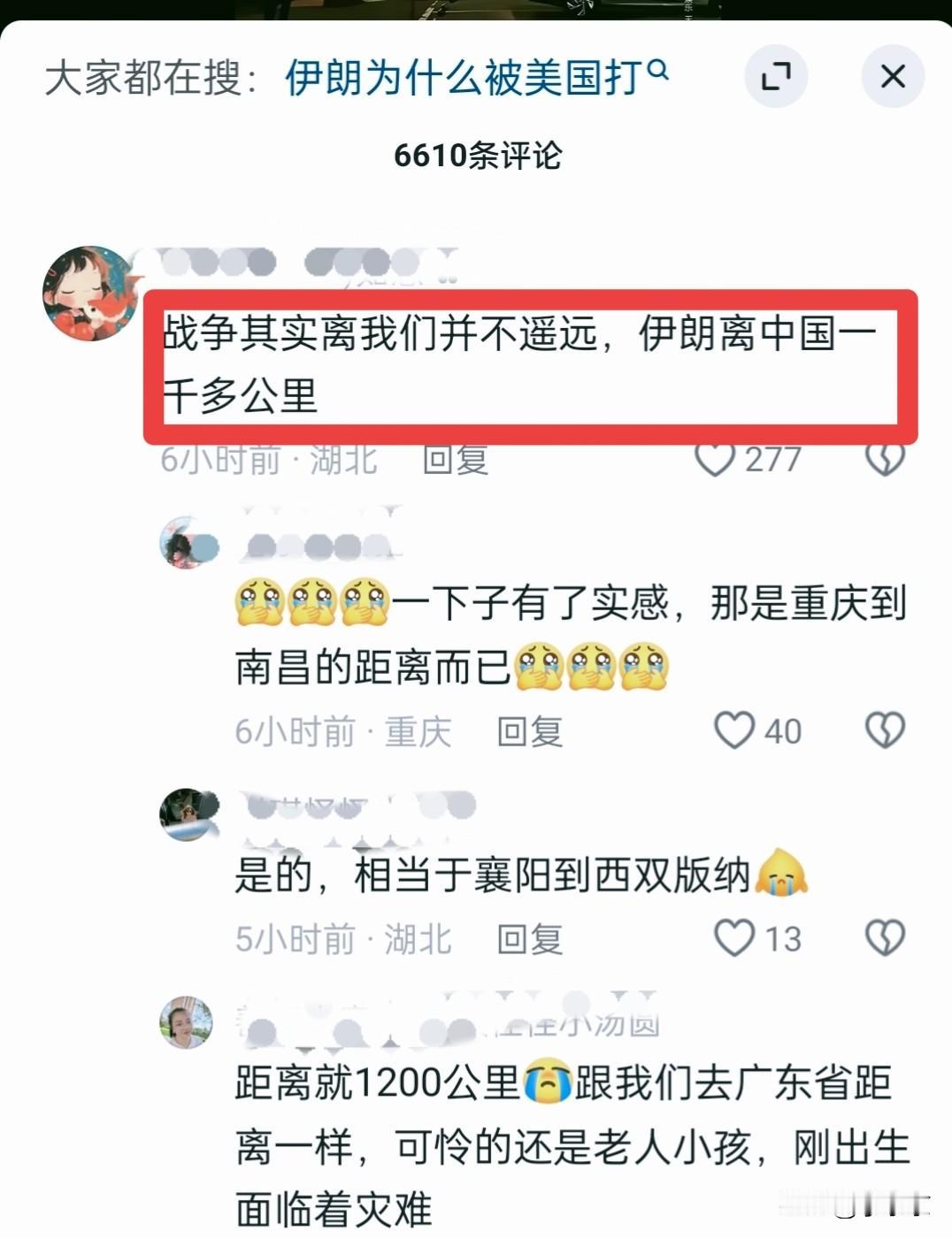 战争其实离我们并不远，伊朗🇮🇷离中国一千多公里。
早上打开手机刷到了中东在打