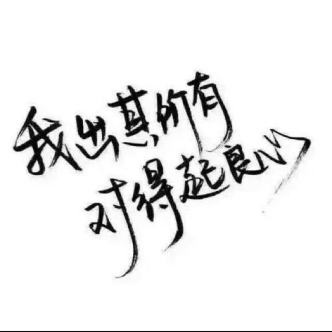 什么是最好的关系，最值得保留的关系，就是就算不常联系，偶尔见面吃个饭还能聊聊现状