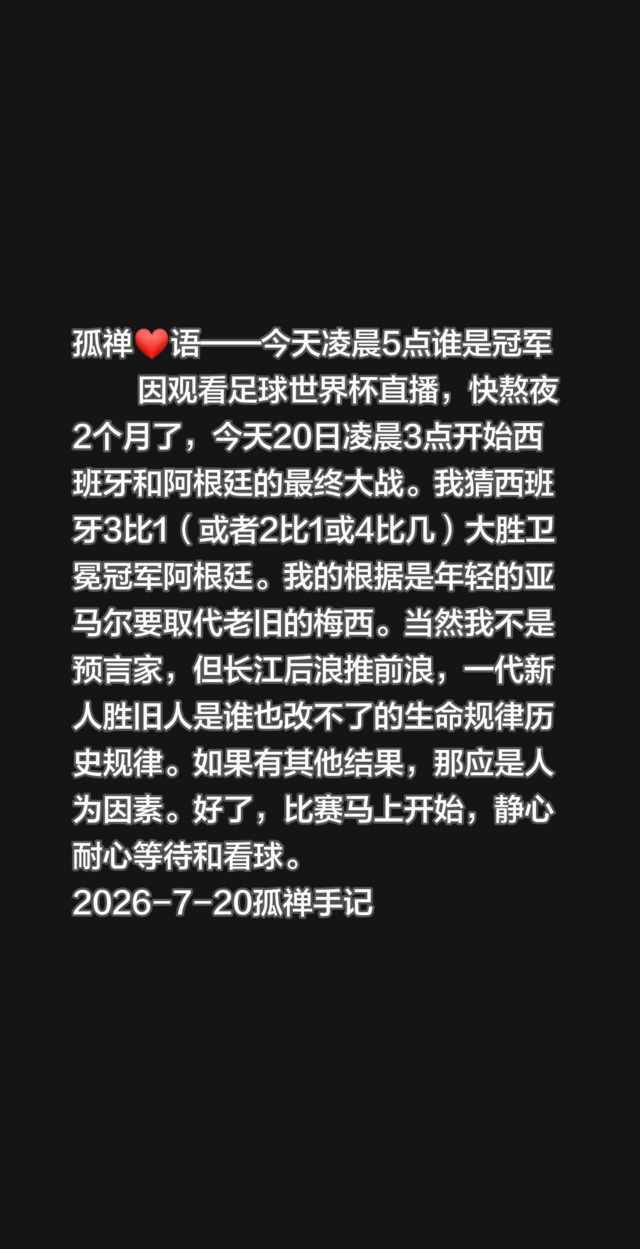 因观看足球世界杯直播，快熬夜2个月了，今天20日凌晨3点开始西班牙和阿根廷的最终