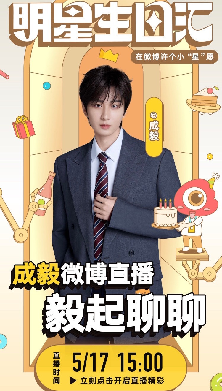 成毅0517生日直播，锁定17号下午三点！和成毅毅起聊聊要聊什么呢？可真的太兴奋