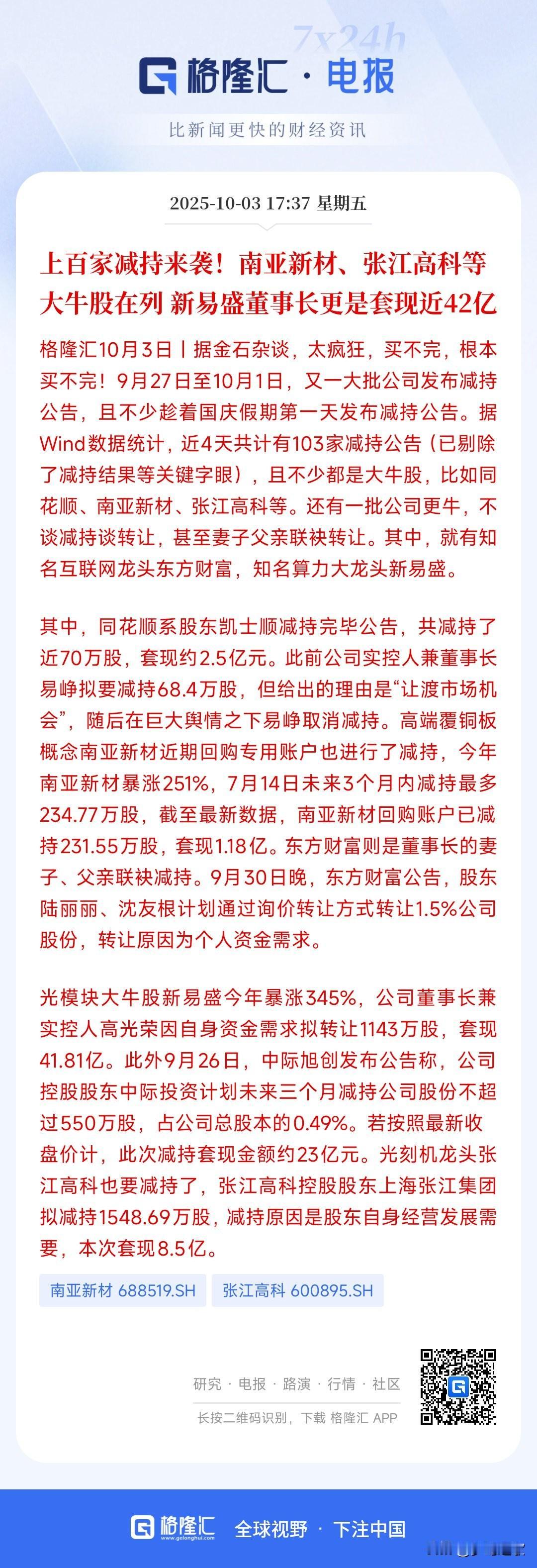 十一大减持来了，股民过十一，大股东忙着减持
光启技术 ：10月1日公告显示，股东