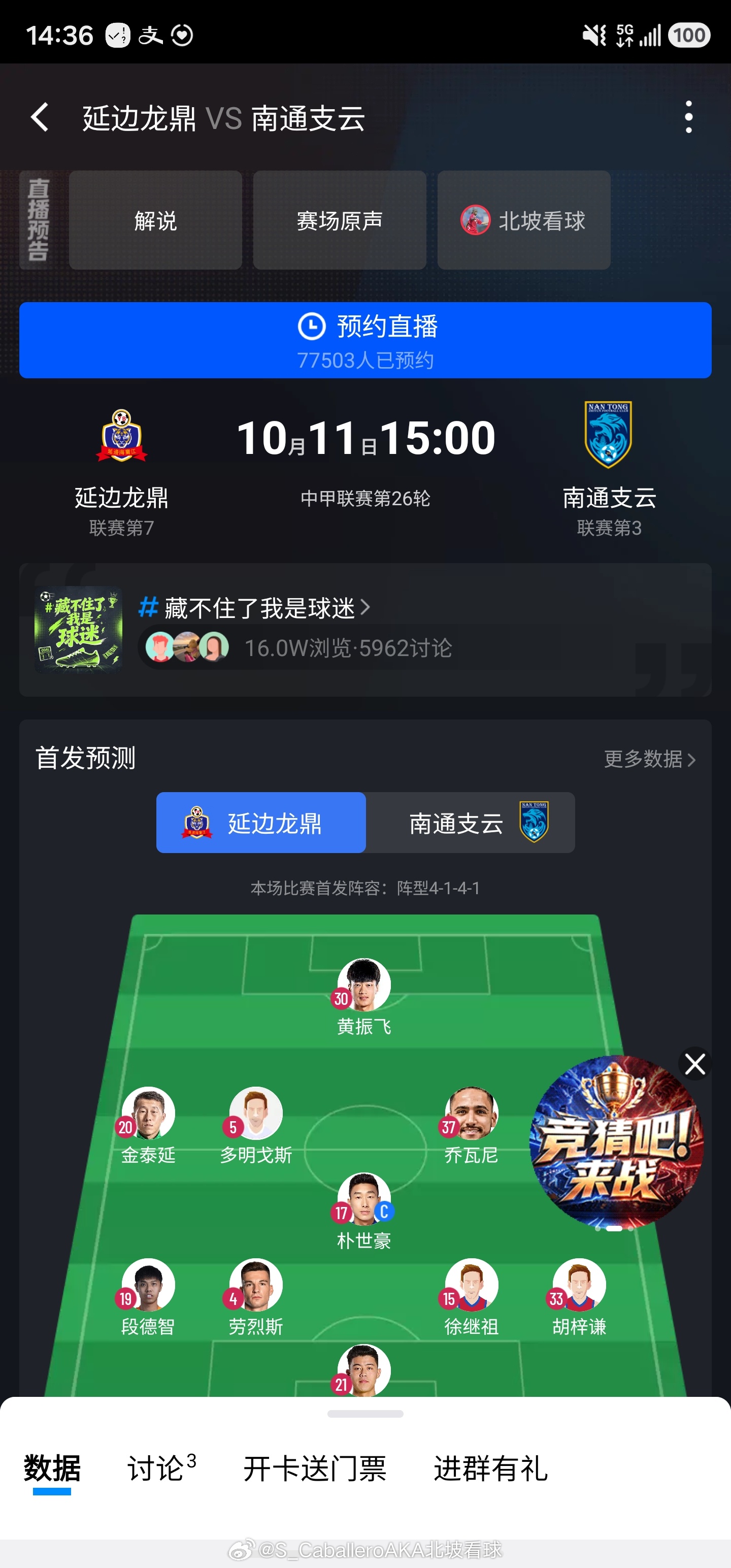 今天的第一场球，开播。《北坡看球正在直播：中甲第26轮 延边龙鼎-南通支云》 别