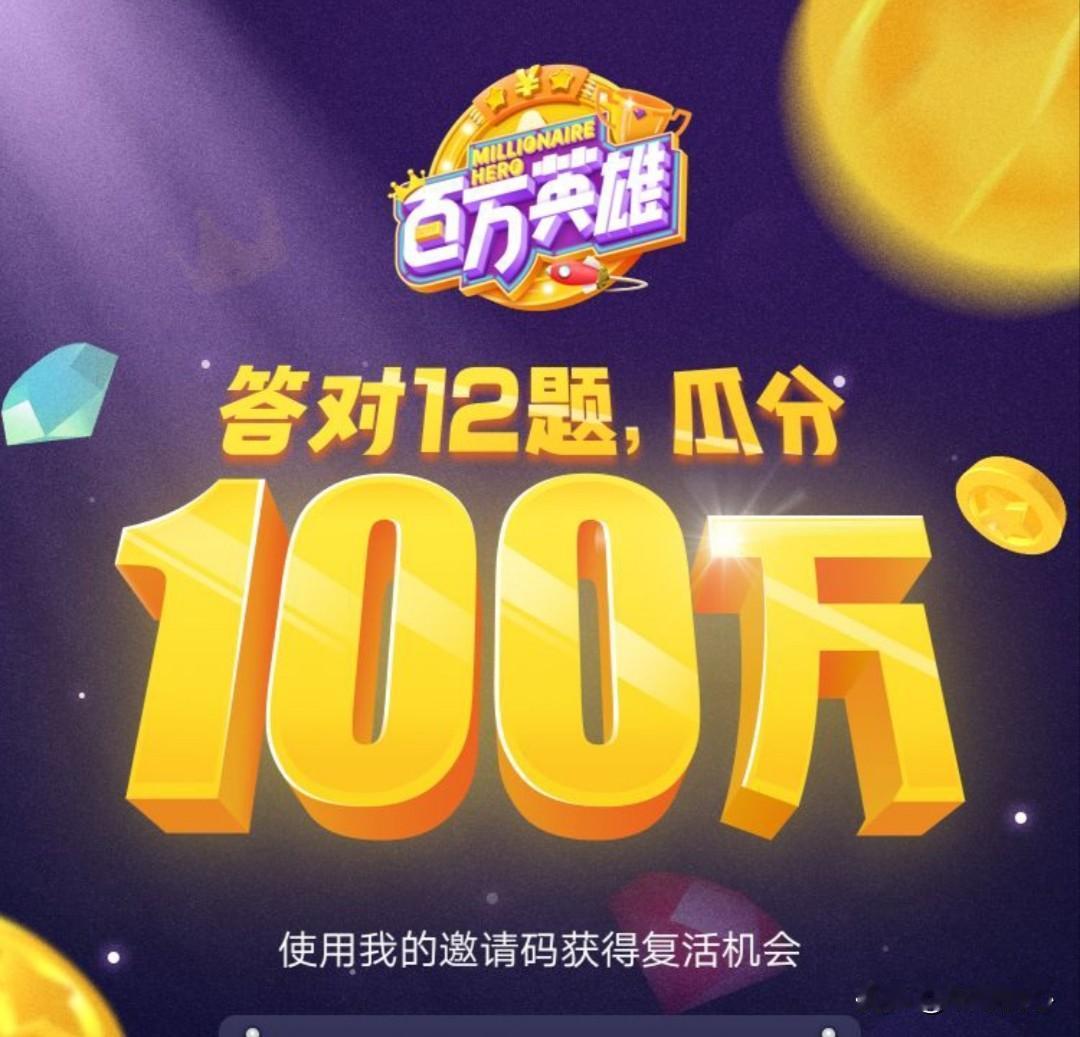 你问我答之前大火的答题活动《百万英雄《》，2018年吧，答对分百万元，怎么就一阵