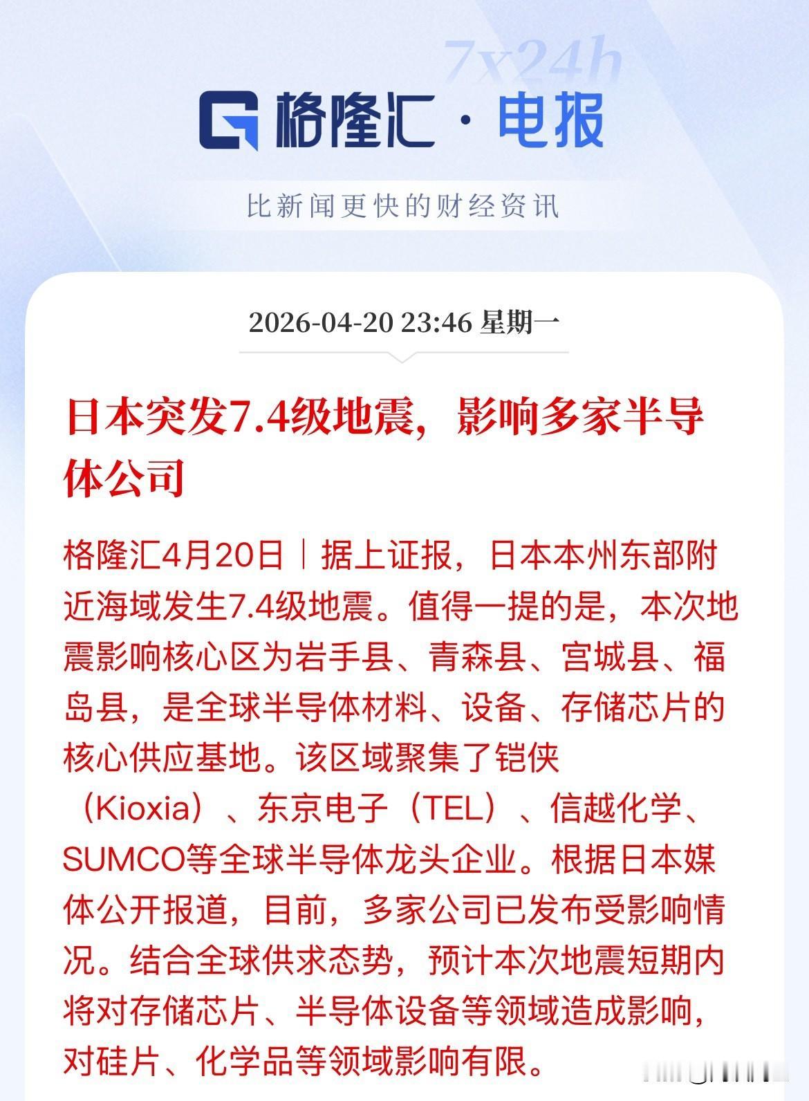 半导体设备、存储芯片利好！日本地震冲击，日本媒体报道，短期存储芯片、半导体设备等