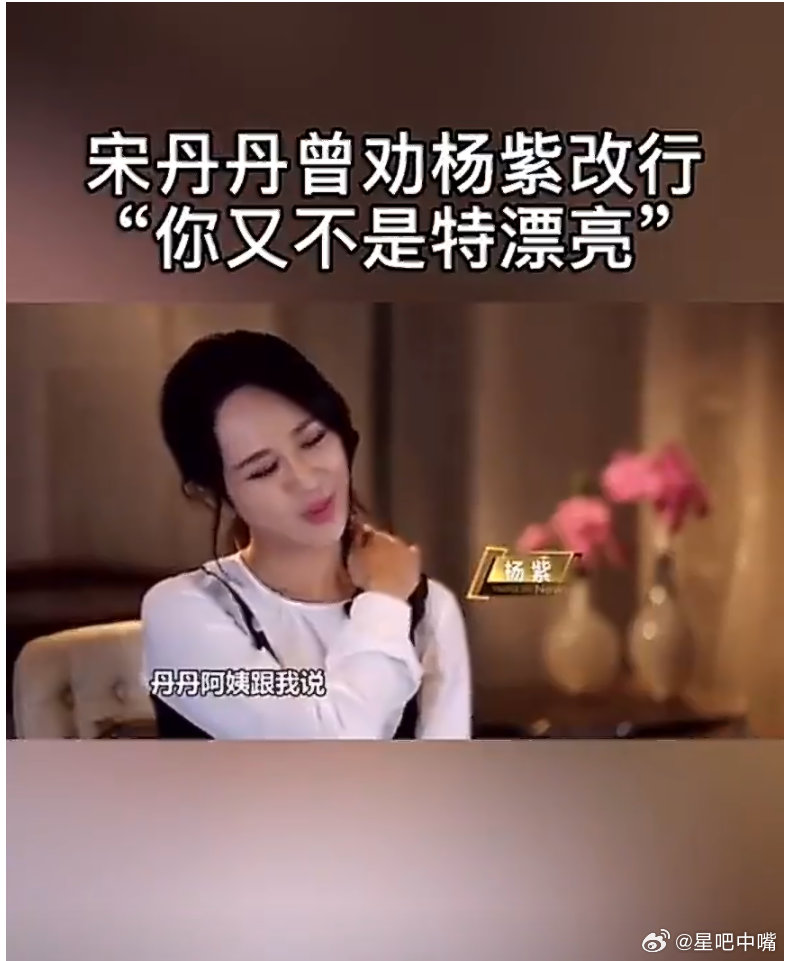 宋丹丹早年评价杨紫旧话被翻出宋丹丹觉得杨紫不够漂亮劝杨紫改行？！首先那个时候杨紫