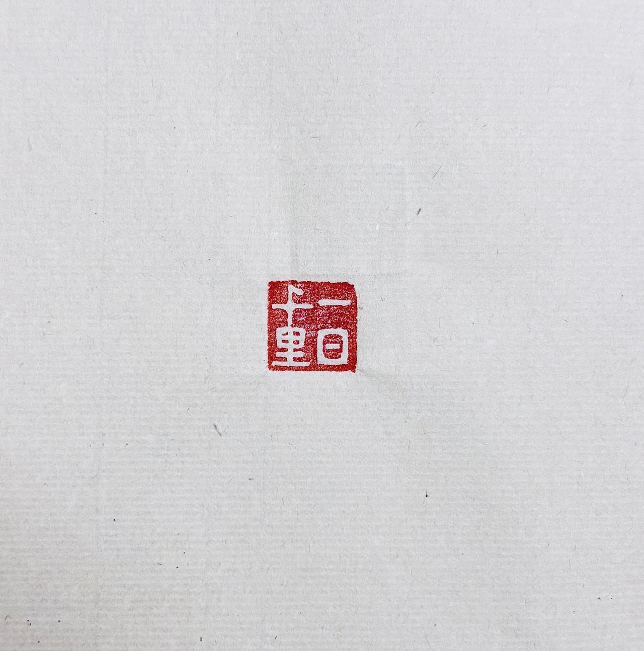 钤印【一日千里】：
方寸之间，藏万里之势。
既怀进取之心，亦彰从容气度。
书画钤