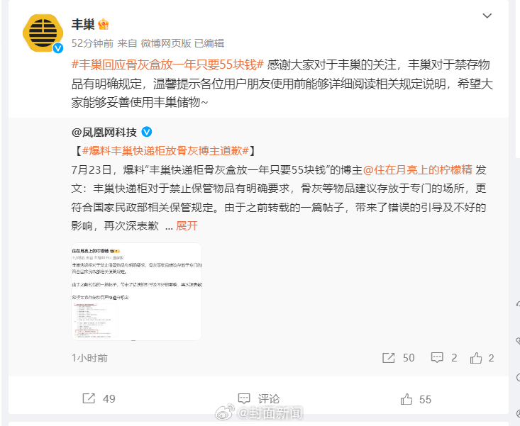 【#骨灰盒涉事人道歉后丰巢再回应#：希望大家妥善使用】7月18日，一名叫“住在月