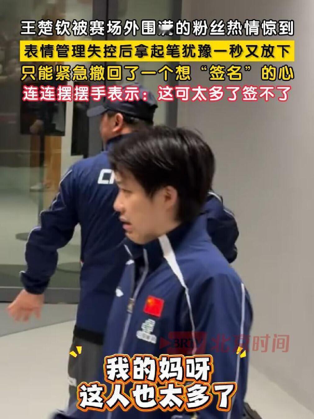 王楚钦动作好快，紧急撤回一个签名，这么多人一个也别想得，这表情太可爱！
人确实多