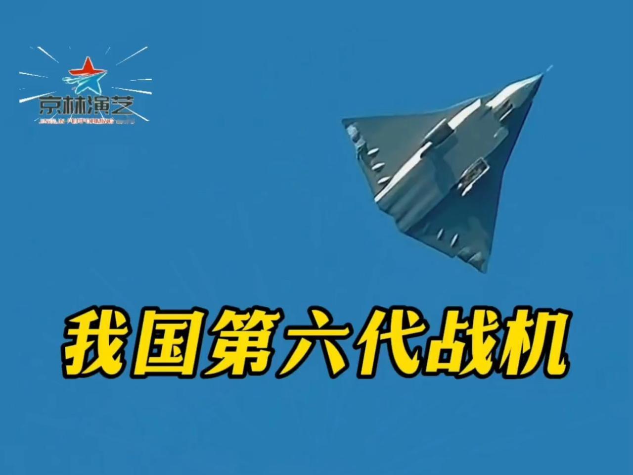 六代战机与功夫系统论
2024年底到今年8月，半年多点时间，我国3款六代机横空出
