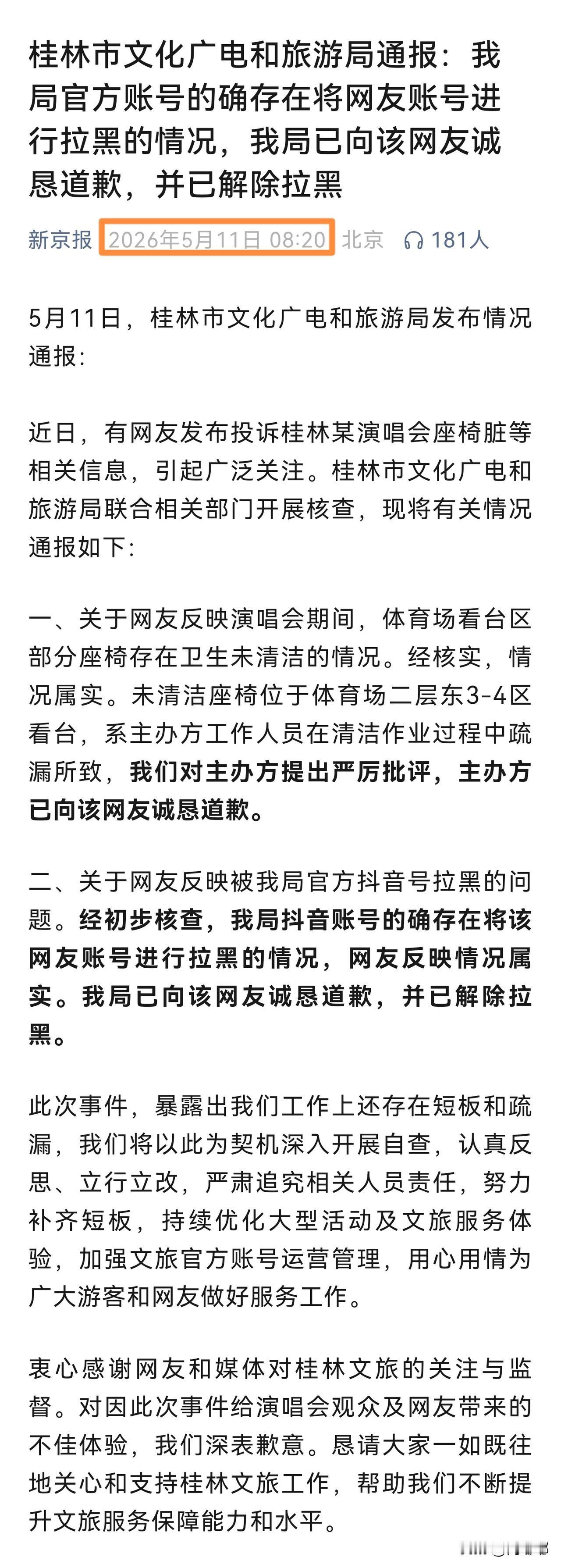 这也可以？桂林市文化广电和旅游局抖音账号，将反映问题的网友账号拉黑。如今被爆了出