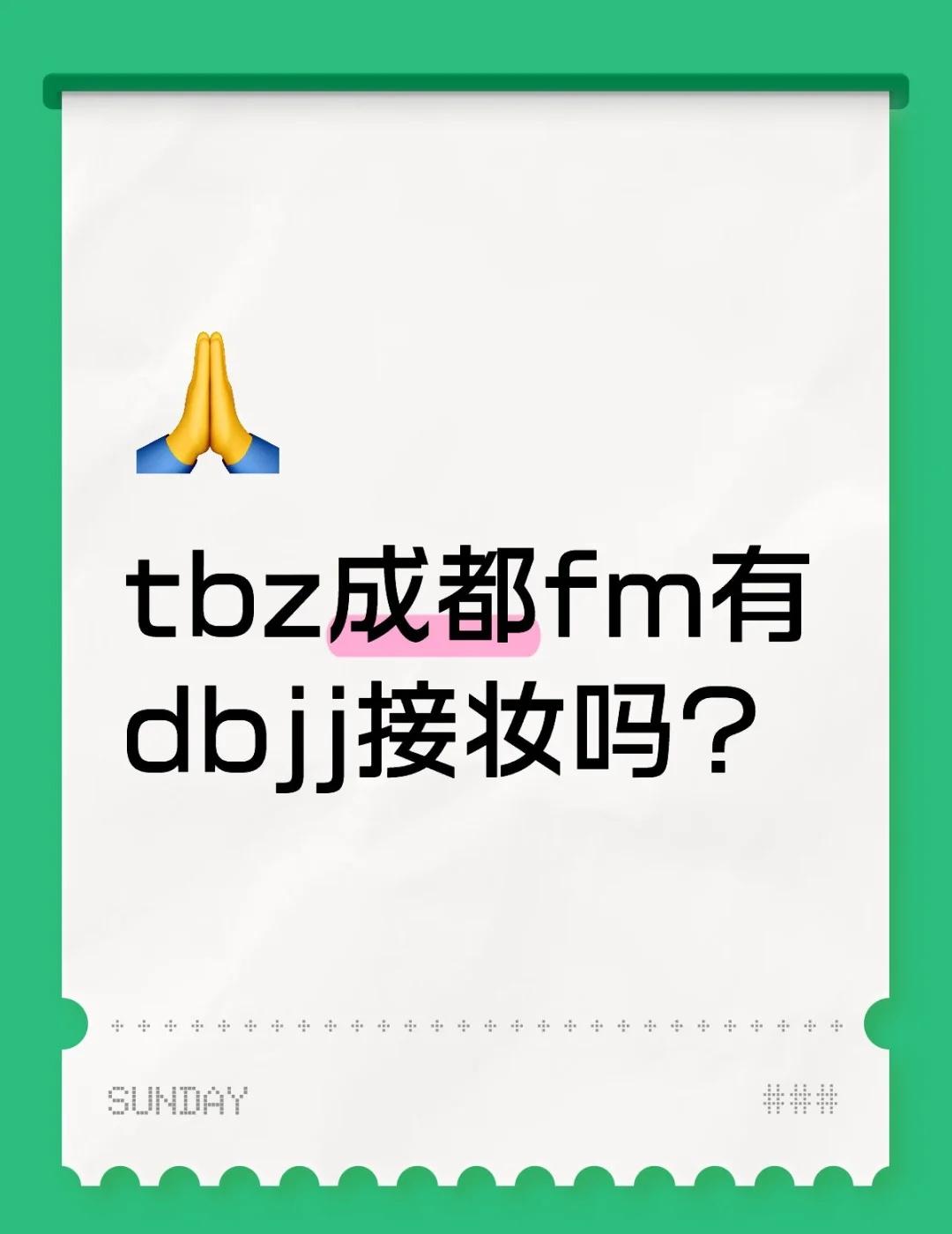 tbz成都fm有dbjj接妆吗？
tbz