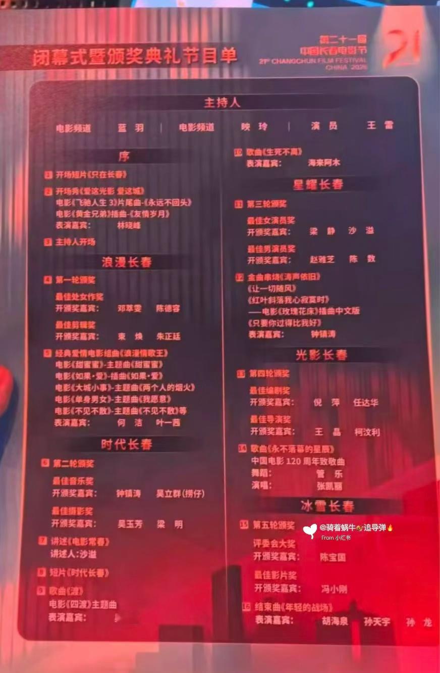 长春电影节闭幕式颁奖礼的节目单，图源自水印。 ​​​