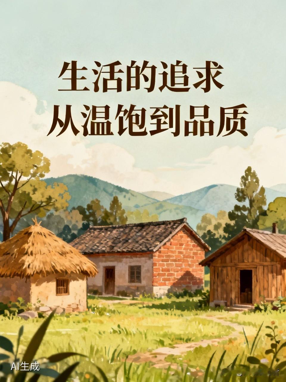 往昔，人们所求不过是吃饱饭、穿暖衣、有处安身。待这些需求得以满足，便又期望穿着更
