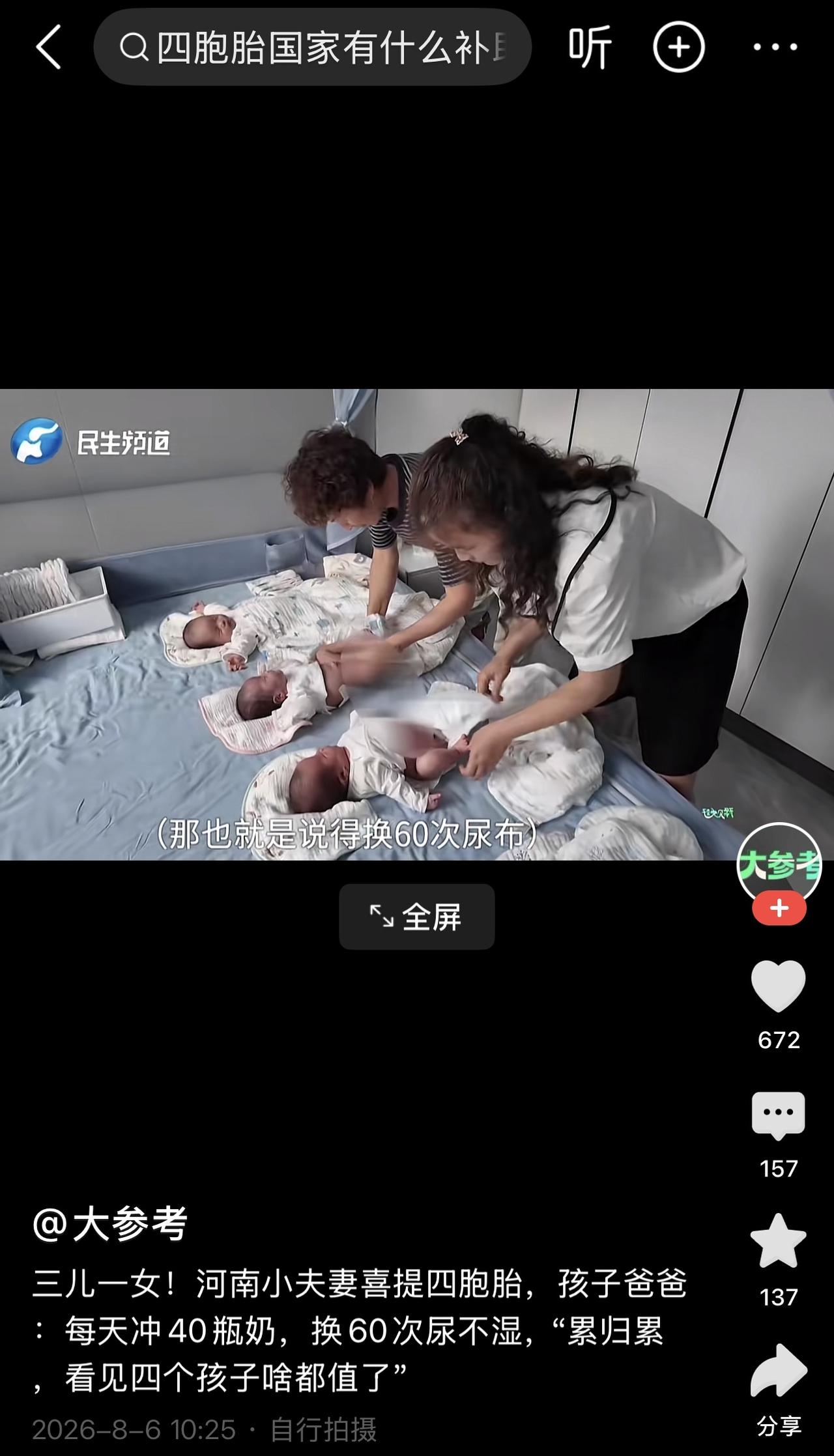 一对小夫妻喜提四胞胎，三儿一女。

看多了现在有些不婚不育年轻人的做法，一下子刷